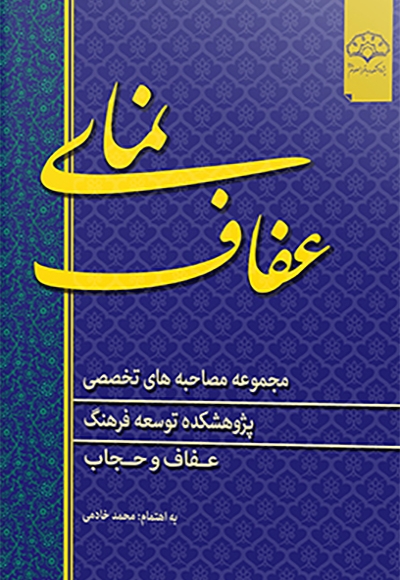نمای عفاف